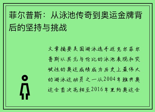 菲尔普斯：从泳池传奇到奥运金牌背后的坚持与挑战