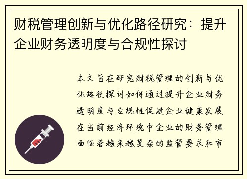 财税管理创新与优化路径研究：提升企业财务透明度与合规性探讨