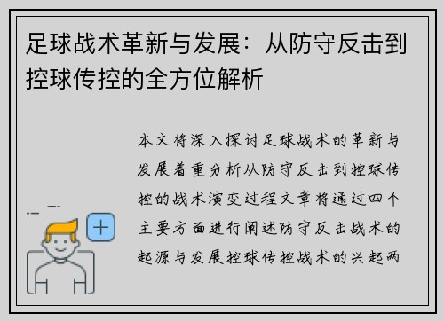 足球战术革新与发展：从防守反击到控球传控的全方位解析