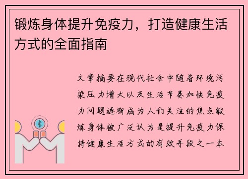 锻炼身体提升免疫力，打造健康生活方式的全面指南