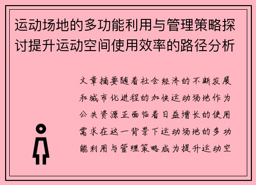 运动场地的多功能利用与管理策略探讨提升运动空间使用效率的路径分析