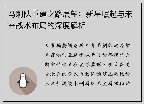 马刺队重建之路展望：新星崛起与未来战术布局的深度解析