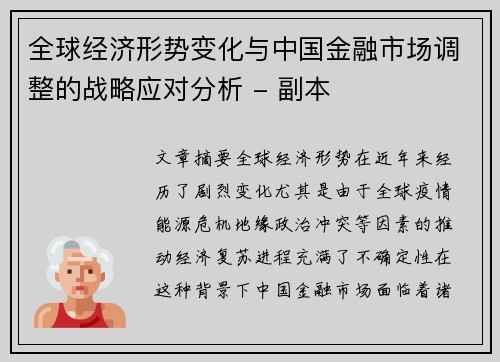 全球经济形势变化与中国金融市场调整的战略应对分析 - 副本