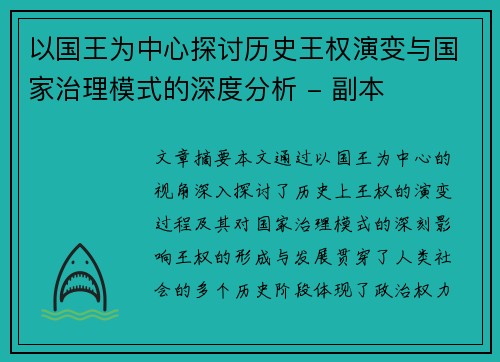 以国王为中心探讨历史王权演变与国家治理模式的深度分析 - 副本
