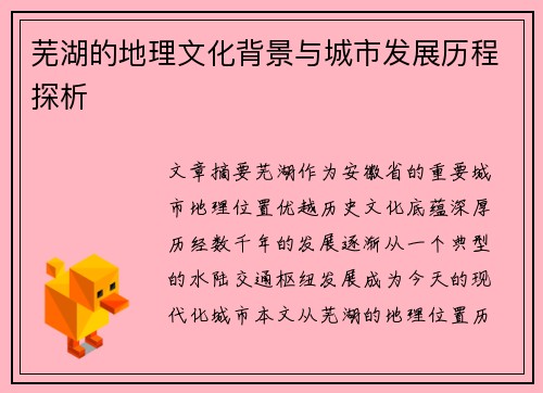 芜湖的地理文化背景与城市发展历程探析