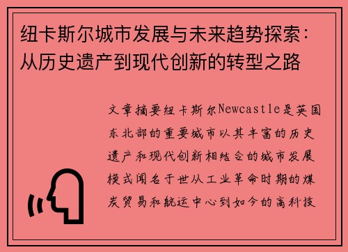 纽卡斯尔城市发展与未来趋势探索：从历史遗产到现代创新的转型之路