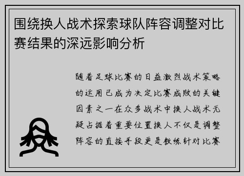 围绕换人战术探索球队阵容调整对比赛结果的深远影响分析