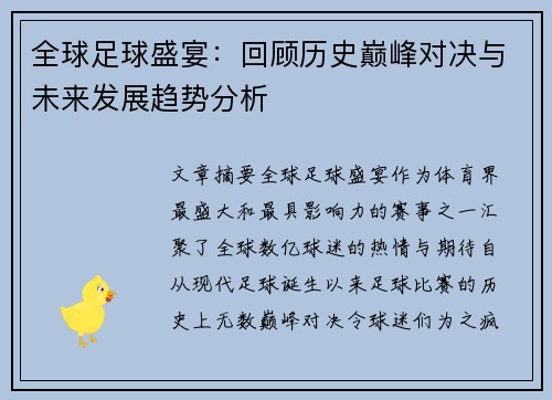 全球足球盛宴：回顾历史巅峰对决与未来发展趋势分析