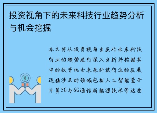 投资视角下的未来科技行业趋势分析与机会挖掘