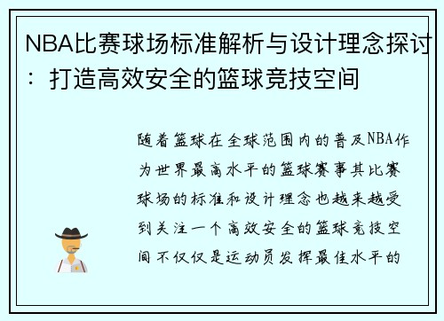 NBA比赛球场标准解析与设计理念探讨：打造高效安全的篮球竞技空间