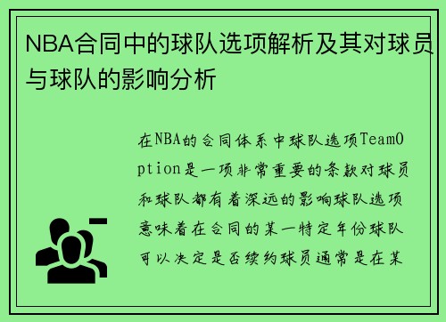 NBA合同中的球队选项解析及其对球员与球队的影响分析