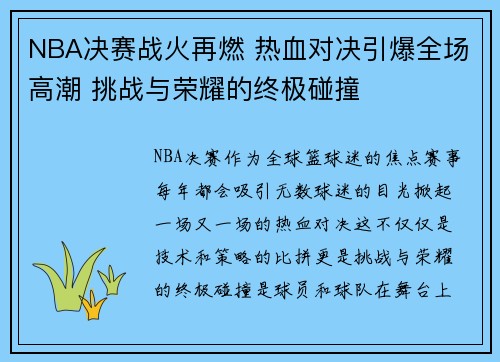 NBA决赛战火再燃 热血对决引爆全场高潮 挑战与荣耀的终极碰撞