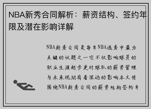 NBA新秀合同解析：薪资结构、签约年限及潜在影响详解