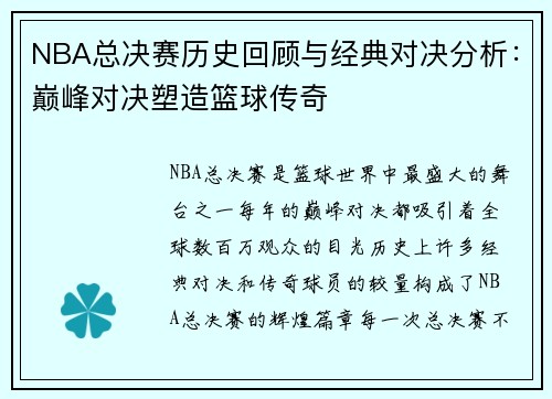 NBA总决赛历史回顾与经典对决分析：巅峰对决塑造篮球传奇