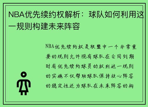 NBA优先续约权解析：球队如何利用这一规则构建未来阵容