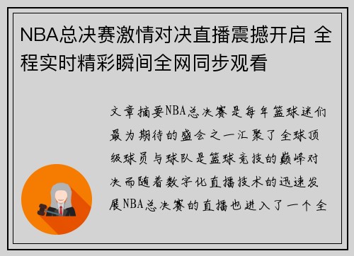 NBA总决赛激情对决直播震撼开启 全程实时精彩瞬间全网同步观看