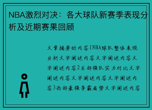 NBA激烈对决：各大球队新赛季表现分析及近期赛果回顾