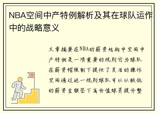 NBA空间中产特例解析及其在球队运作中的战略意义