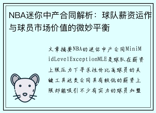 NBA迷你中产合同解析：球队薪资运作与球员市场价值的微妙平衡