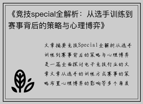 《竞技special全解析：从选手训练到赛事背后的策略与心理博弈》
