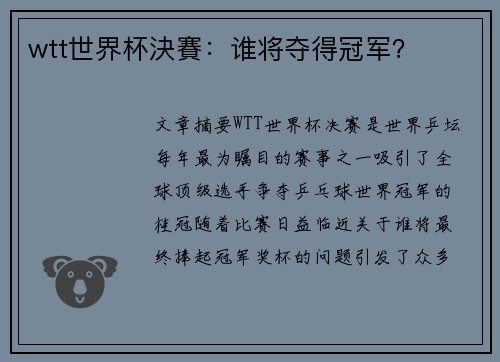 wtt世界杯決賽：谁将夺得冠军？