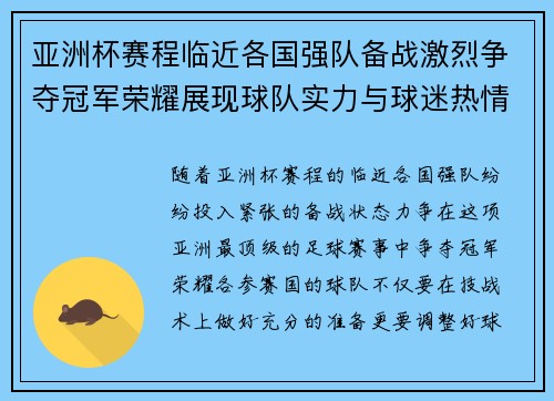 亚洲杯赛程临近各国强队备战激烈争夺冠军荣耀展现球队实力与球迷热情