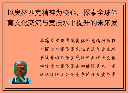 以奥林匹克精神为核心，探索全球体育文化交流与竞技水平提升的未来发展路径