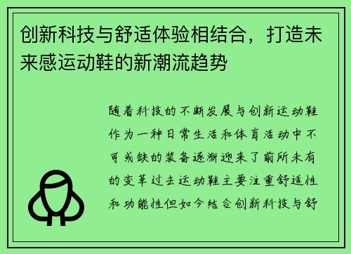 创新科技与舒适体验相结合，打造未来感运动鞋的新潮流趋势