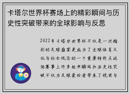 卡塔尔世界杯赛场上的精彩瞬间与历史性突破带来的全球影响与反思