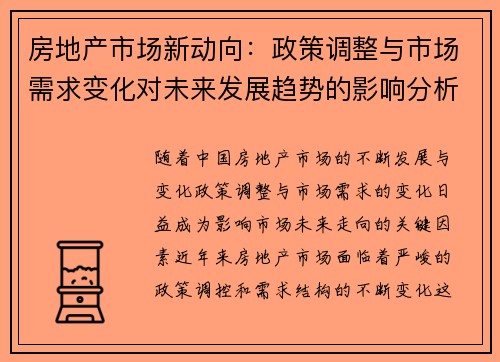 房地产市场新动向：政策调整与市场需求变化对未来发展趋势的影响分析