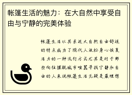 帐篷生活的魅力：在大自然中享受自由与宁静的完美体验