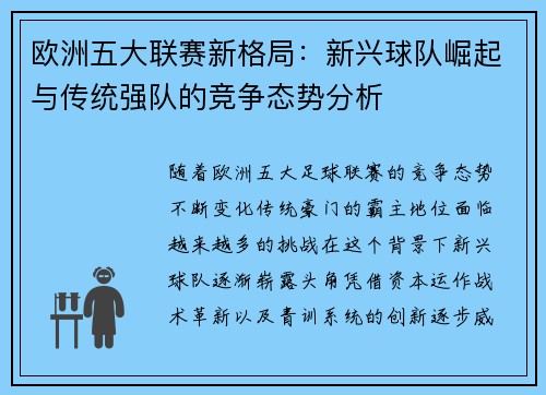 欧洲五大联赛新格局：新兴球队崛起与传统强队的竞争态势分析