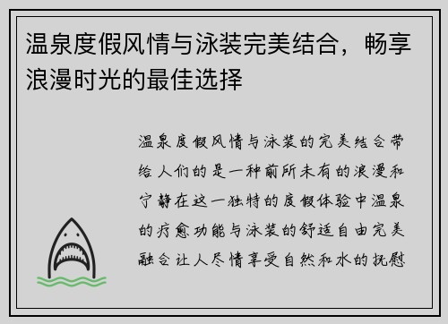 温泉度假风情与泳装完美结合，畅享浪漫时光的最佳选择