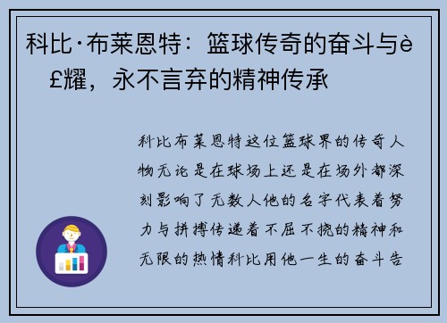 科比·布莱恩特：篮球传奇的奋斗与荣耀，永不言弃的精神传承