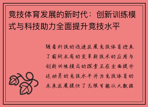 竞技体育发展的新时代：创新训练模式与科技助力全面提升竞技水平