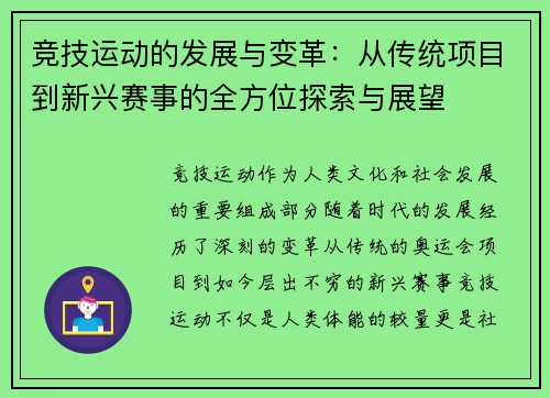 竞技运动的发展与变革：从传统项目到新兴赛事的全方位探索与展望