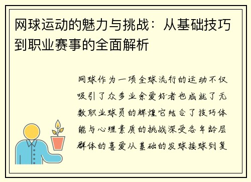 网球运动的魅力与挑战：从基础技巧到职业赛事的全面解析