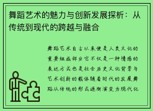 舞蹈艺术的魅力与创新发展探析：从传统到现代的跨越与融合