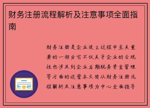 财务注册流程解析及注意事项全面指南