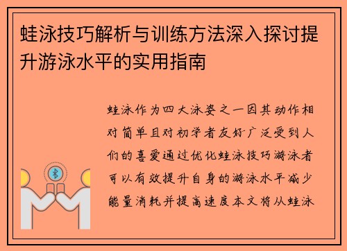 蛙泳技巧解析与训练方法深入探讨提升游泳水平的实用指南
