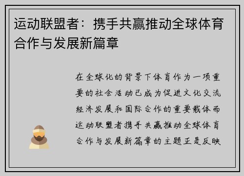 运动联盟者：携手共赢推动全球体育合作与发展新篇章