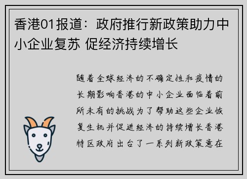香港01报道：政府推行新政策助力中小企业复苏 促经济持续增长