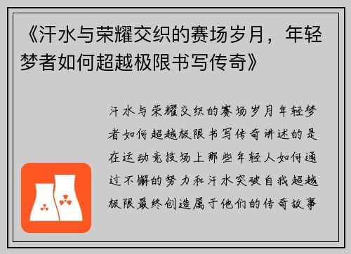 《汗水与荣耀交织的赛场岁月，年轻梦者如何超越极限书写传奇》