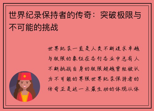 世界纪录保持者的传奇：突破极限与不可能的挑战