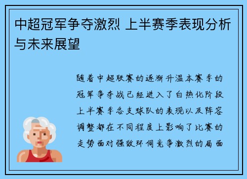 中超冠军争夺激烈 上半赛季表现分析与未来展望