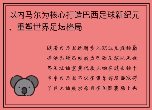 以内马尔为核心打造巴西足球新纪元，重塑世界足坛格局