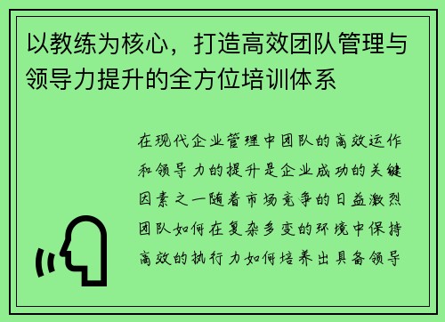以教练为核心，打造高效团队管理与领导力提升的全方位培训体系