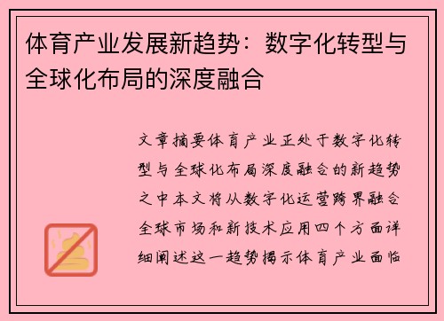 体育产业发展新趋势：数字化转型与全球化布局的深度融合