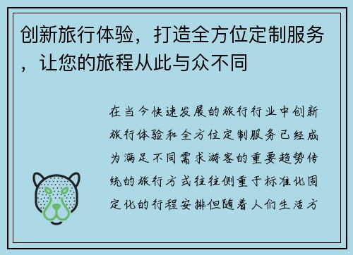 创新旅行体验，打造全方位定制服务，让您的旅程从此与众不同