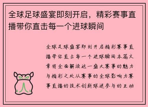 全球足球盛宴即刻开启，精彩赛事直播带你直击每一个进球瞬间
